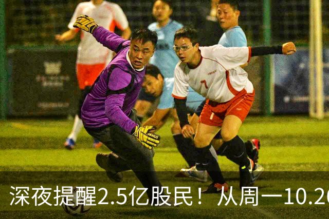 深夜提醒2.5亿股民！从周一10.26起，A股或将再迎修复行情？
