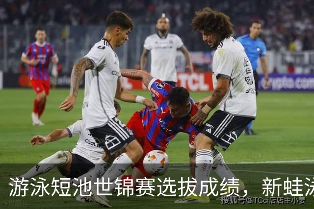 游泳短池世锦赛选拔成绩，新蛙泳亚运冠军董志豪未进前二，覃海洋第一