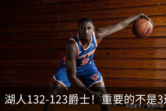 湖人132-123爵士！重要的不是3连胜，而是东契奇在赛后的一番表态
