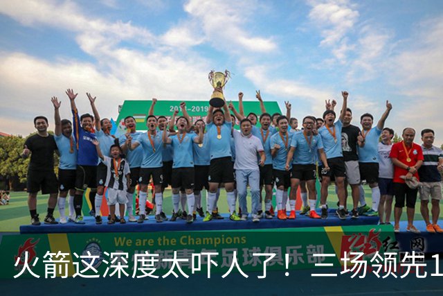 火箭这深度太吓人了！三场领先125分39秒，场场都掌控节奏