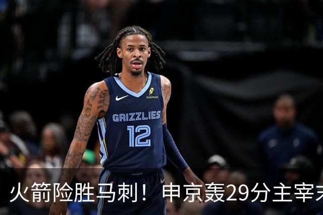 火箭险胜马刺！申京轰29分主宰末节，阿门死亡封盖