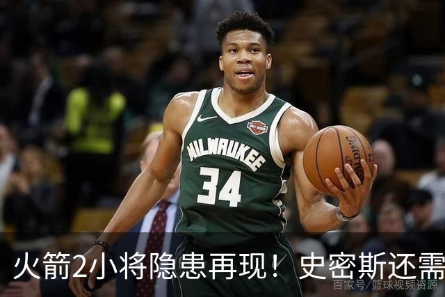 火箭2小将隐患再现！史密斯还需提升两点，阿门一打控卫就崩！