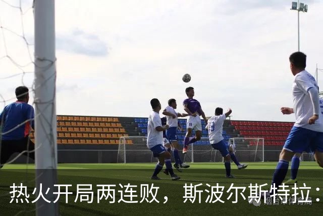 热火开局两连败，斯波尔斯特拉：更衣室在乎，扬尼斯真的很在乎