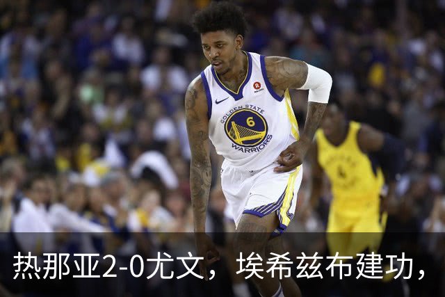 热那亚2-0尤文，埃希兹布建功，巴尔丹齐锁定胜局