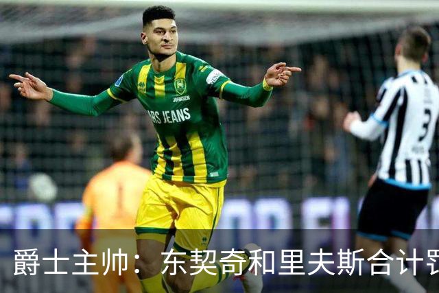 爵士主帅：东契奇&里夫斯合计罚了24球 我们的防守太缺乏纪律性