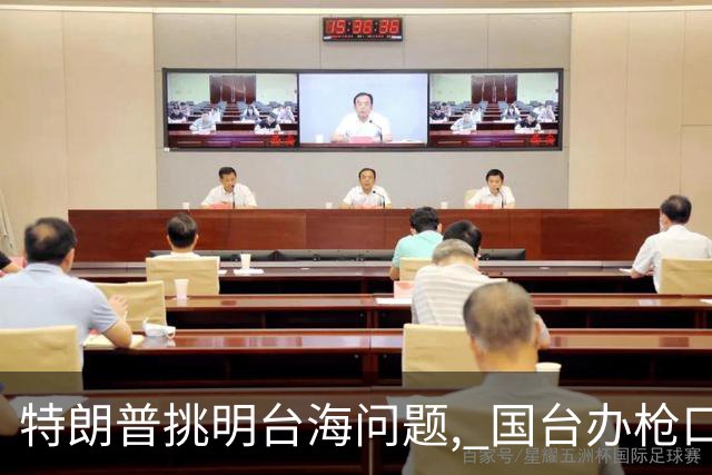 特朗普挑明台海问题, 国台办枪口一转 点破真正祸根, 岛内还没明