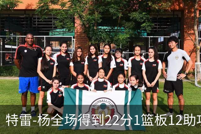 特雷-杨全场得到22分1篮板12助攻1抢断