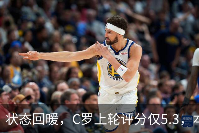 状态回暖，C罗上轮评分仅5.3，本轮8.1领跑全场