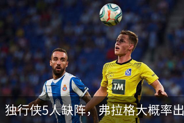 独行侠5人缺阵，弗拉格大概率出战热火