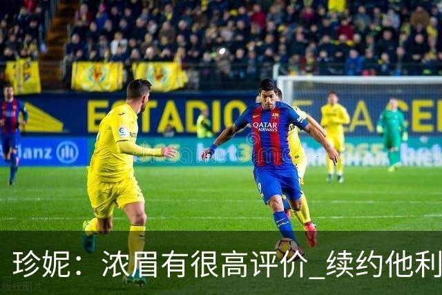 珍妮：浓眉有很高评价 续约他利于保持连续性