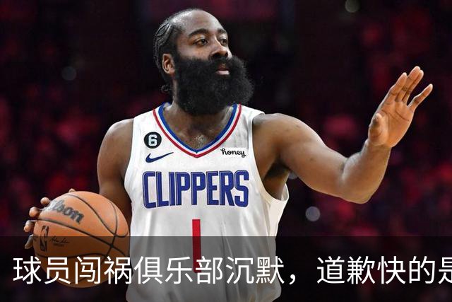 球员闯祸俱乐部沉默，道歉快的是整个西甲：20家球队被一人拖下水