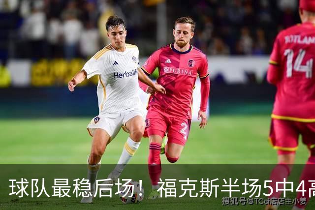 球队最稳后场！福克斯半场5中4高效拿下10分3助2断
