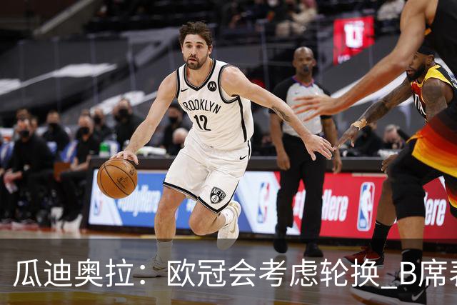 瓜迪奥拉：欧冠会考虑轮换 B席表现实在是太强了