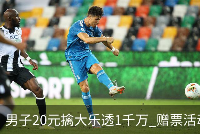 男子20元擒大乐透1千万 赠票活动给自己带来好运