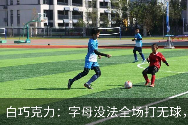 白巧克力：字母没法全场打无球，但热火足够优秀能解决