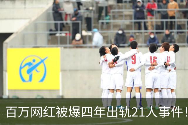 百万网红被爆四年出轨21人事件！