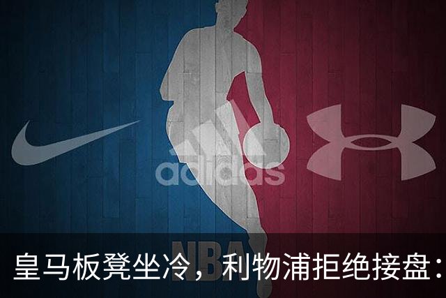 皇马板凳坐冷，利物浦拒绝接盘：阿诺德一月份冬窗无缘回归安菲尔德