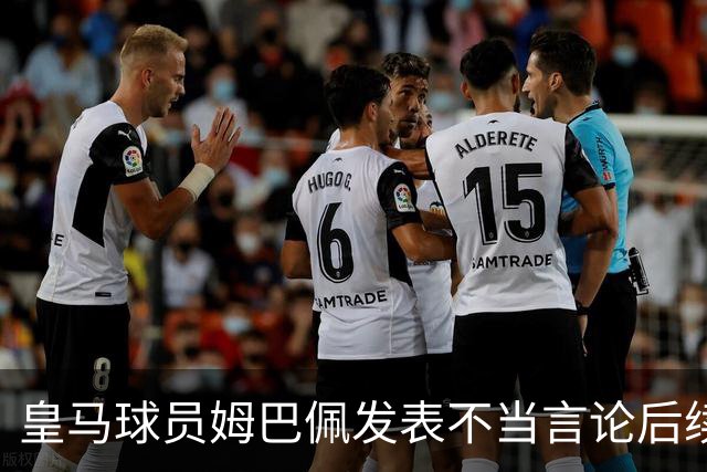 皇马球员姆巴佩发表不当言论后续，国内品牌官宣与姆巴佩解约：坚决反对 零容忍