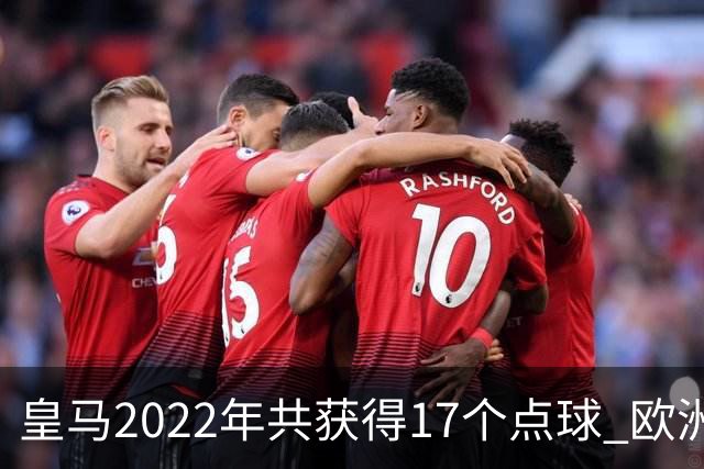 皇马2022年共获得17个点球 欧洲获点球最多