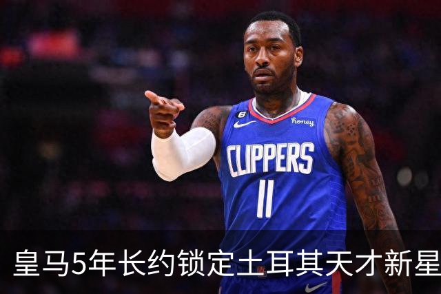 皇马5年长约锁定土耳其天才新星，或成中场新核心，三道门槛必须迈过