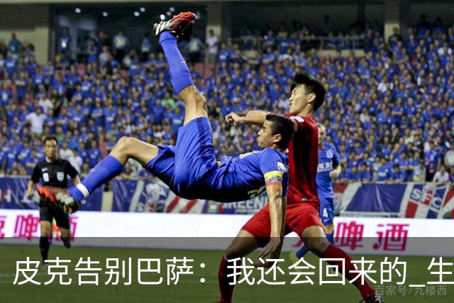 皮克告别巴萨：我还会回来的 生于斯死于斯