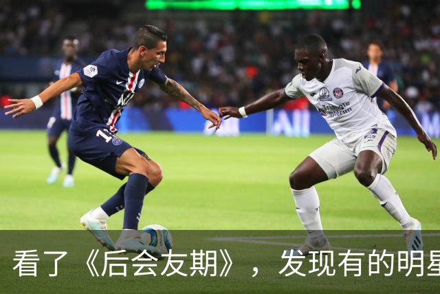 看了《后会友期》，发现有的明星红不了不是没原因的，根本带不动