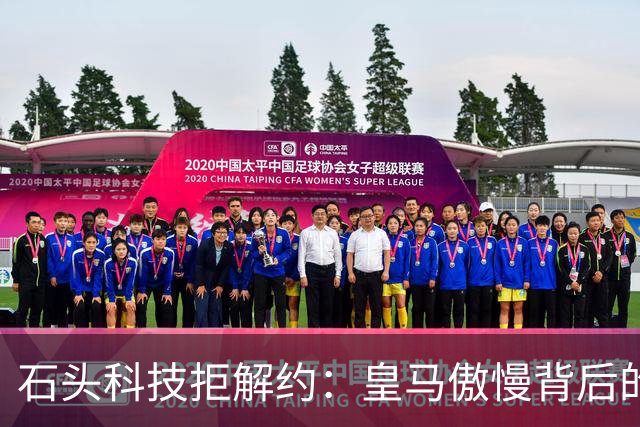 石头科技拒解约：皇马傲慢背后的市场误判与品牌风险
