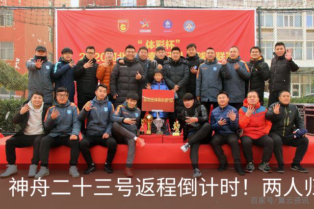 神舟二十三号返程倒计时！两人归来一人留守，下个乘组双指令长？