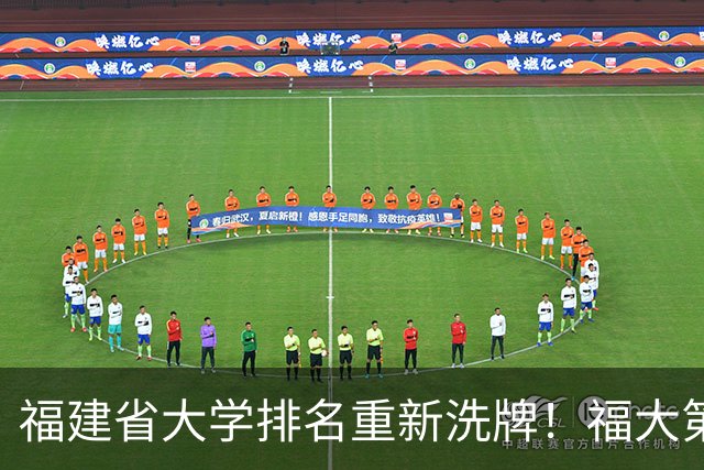 福建省大学排名重新洗牌！福大第二，华侨大学第四，厦门理工第十