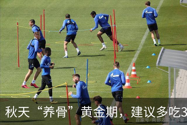 秋天“养骨”黄金期，建议多吃3样，霜降后常吃，腿脚有劲精神好