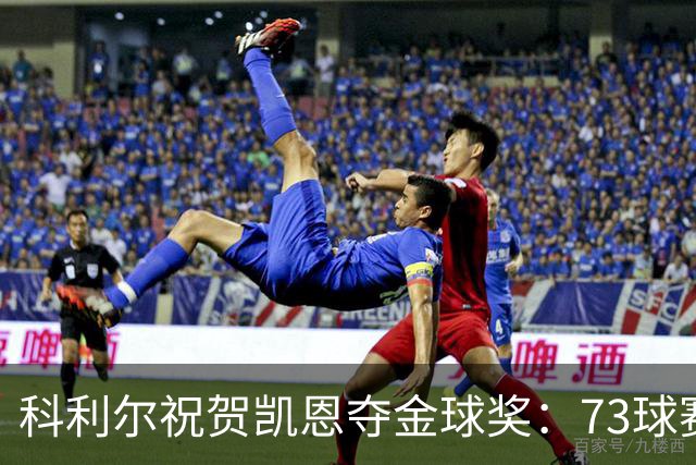 科利尔祝贺凯恩夺金球奖：73球赛季配得上这份认可