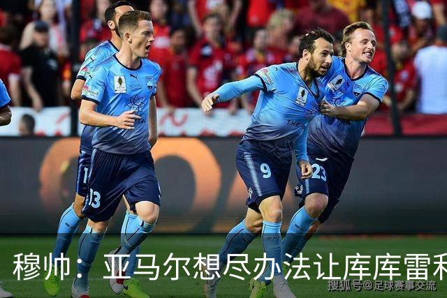 穆帅：亚马尔想尽办法让库库雷利亚染黄，但库库应对出色