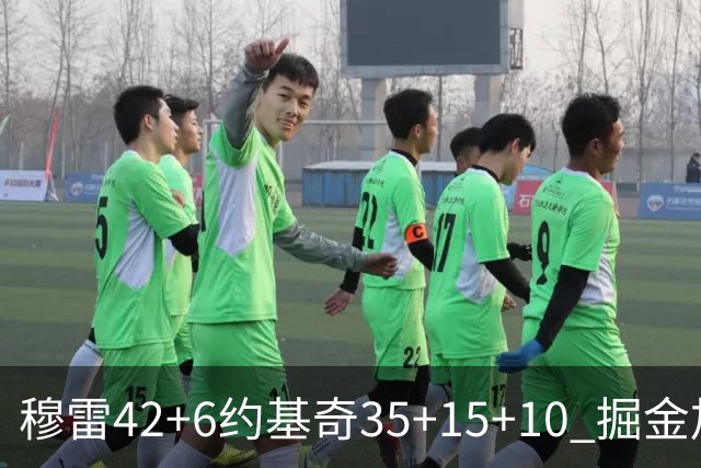 穆雷42+6约基奇35+15+10 掘金加时逆转鹈鹕