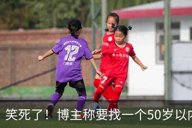 笑死了！博主称要找一个50岁以内，相貌中等偏上的女性朋友隐居一年，网友感慨：这年头啥事都卷年龄！