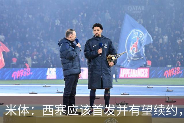米体：西塞应该首发并有望续约，续约事宜很快就会提上日程