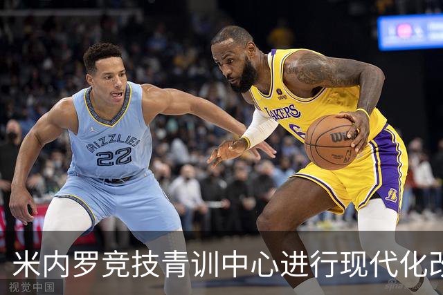 米内罗竞技青训中心进行现代化改造，将于2026年下半年交付