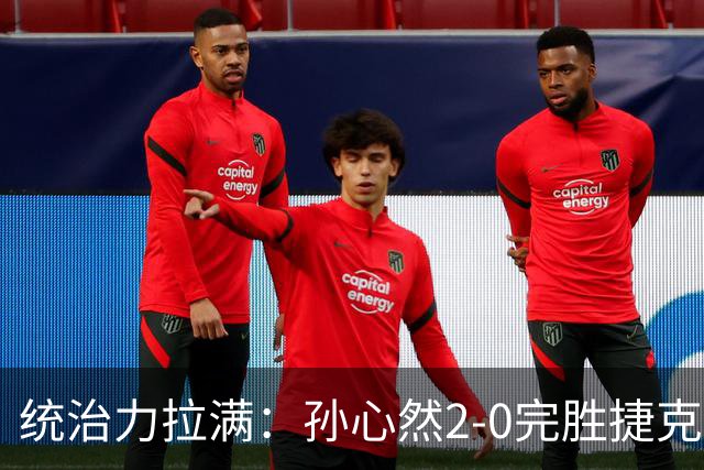 统治力拉满：孙心然2-0完胜捷克选手，强势晋级世界青少年网球年终总决赛女单决赛