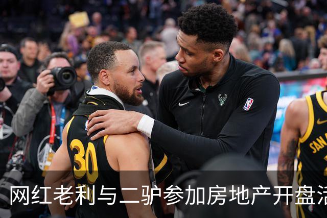 网红老利与二驴参加房地产开盘活动，两人中间坐着“真大佬”，曾与赵本山有商业挂钩，阿厦现场献曲