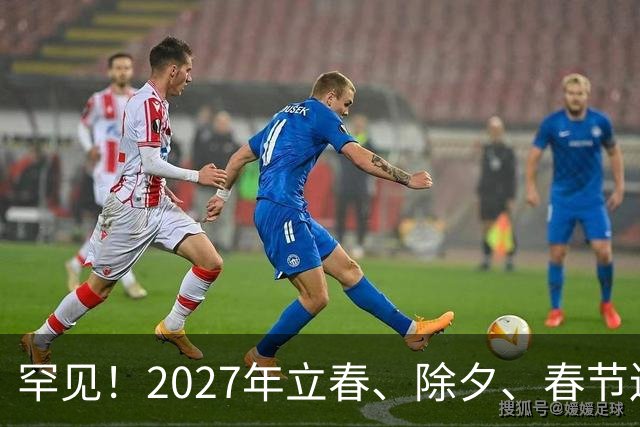 罕见！2027年立春、除夕、春节连撞三天，是不是最好的吉祥呢