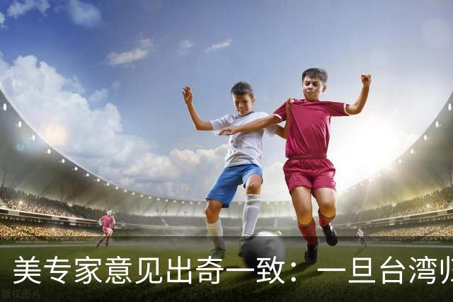 美专家意见出奇一致：一旦台湾归回中国，美国或许只剩一条路可走