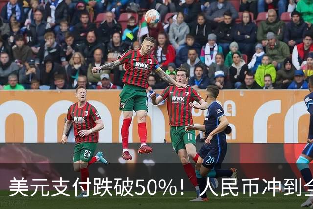 美元支付跌破50%！人民币冲到全球第三，美元霸权的裂缝藏不住了