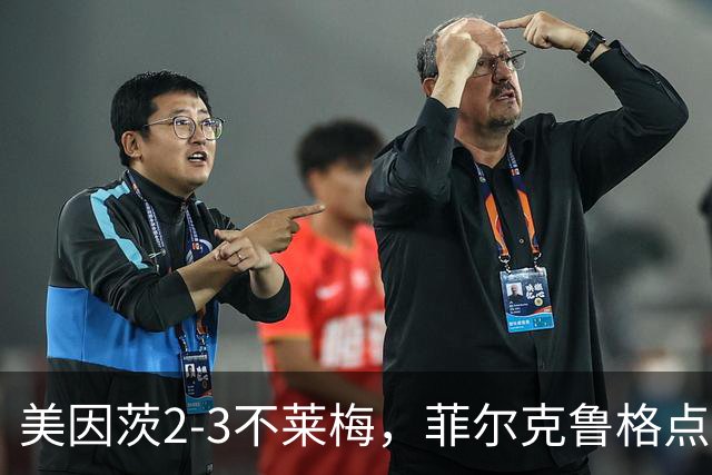 美因茨2-3不莱梅，菲尔克鲁格点射双响，卡奇头槌，李在城建功