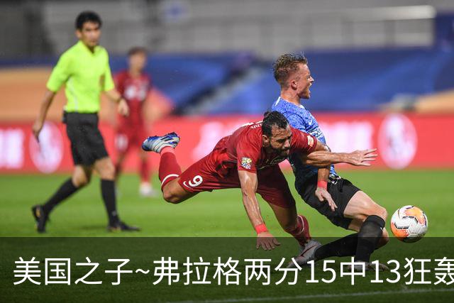 美国之子~弗拉格两分15中13狂轰33+9+6&场均26.8+6+6.6 独行侠4-2