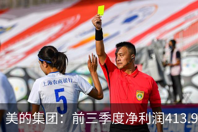 美的集团：前三季度净利润413.93亿元，同比增长9.27%