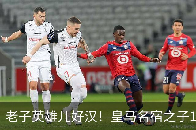 老子英雄儿好汉！皇马名宿之子17岁就狂轰150球，新一代巨星诞生