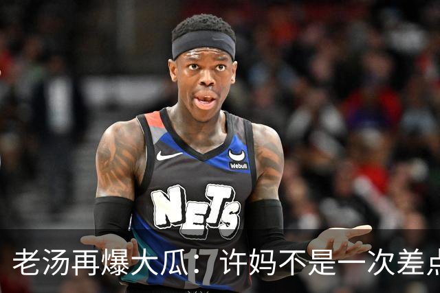 老汤再爆大瓜：许妈不是一次差点儿被带走
