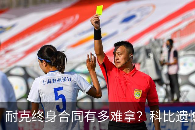 耐克终身合同有多难拿？科比遗憾落选，NBA仅3人上榜，榜首地位无人能撼动