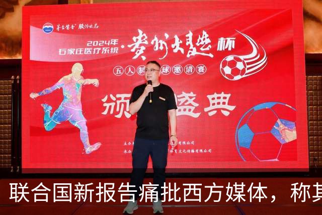 联合国新报告痛批西方媒体，称其在加沙报道中淡化责任，助长暴行