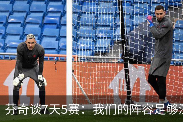 芬奇谈7天5赛：我们的阵容足够深厚 很多球员都能提供帮助