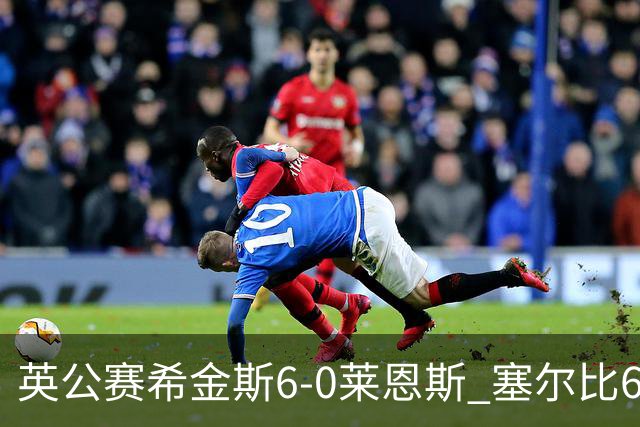英公赛希金斯6-0莱恩斯 塞尔比6-3艾伦携手进决赛